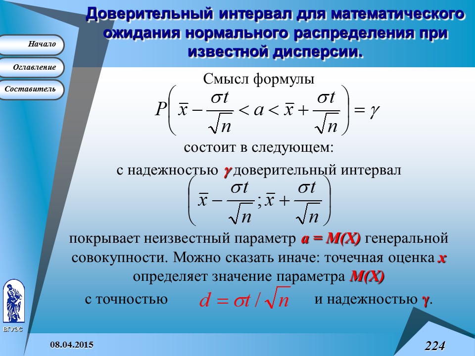 Интервал доверия. Оценка доверительного интервала. Доверительный интервал при неизвестной дисперсии. Доверительный интервал формула. Оценка мат ожидания нормального распределения.