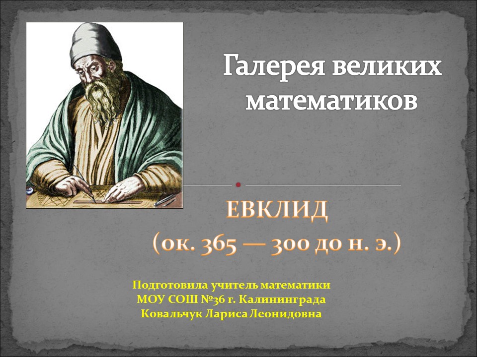 Галерея великих математиков Евклид