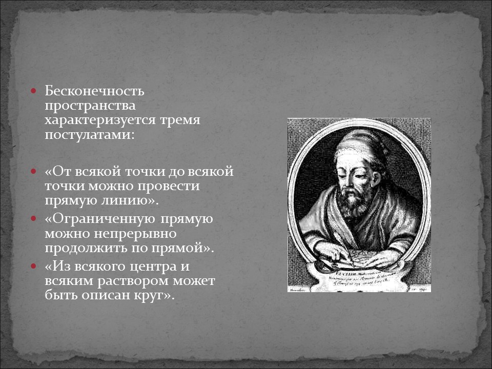 Галерея великих математиков Евклид