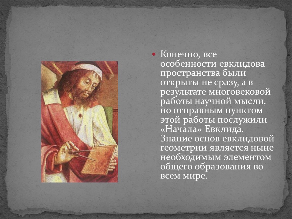 Галерея великих математиков Евклид