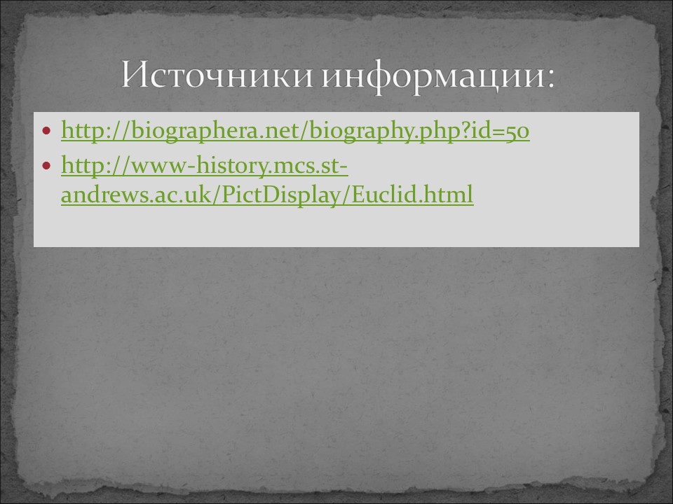 Галерея великих математиков Евклид