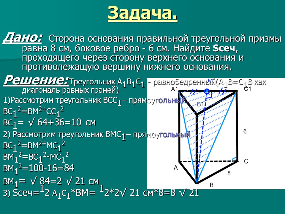 Основанием правильной треугольной призмы является. Основание грани ребра Призмы.