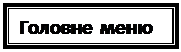 Подпись: Головне меню
