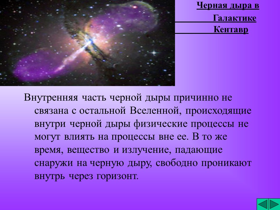 Черные дыры 2 2