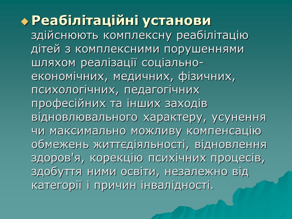 Логопедична робота з дітьми з комплексними порушеннями в умовах центру соціальної реабілітації 2