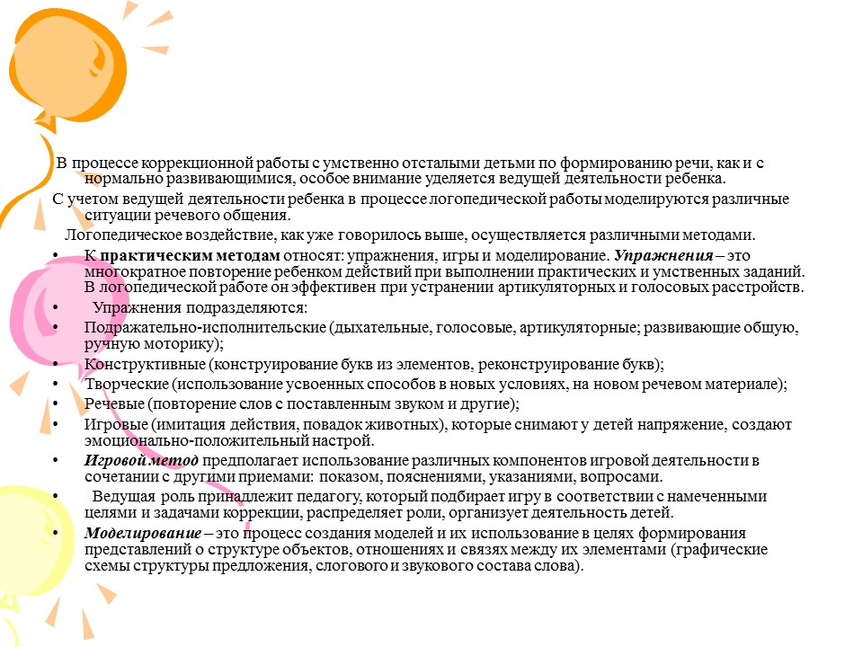 Психолог для ребенка с умственной отсталостью. Особенности логопедической работы с умственно отсталыми детьми. Методы коррекционной работы с умственно отсталыми детьми. Коррекционная работа с умственно-отсталыми дошкольниками.. Коррекционная работа с детьми дошкольного возраста.