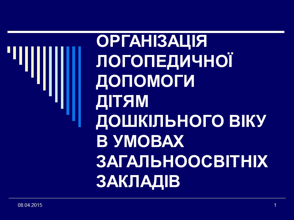 Організація логопедичної допомоги дітям дошкільного віку в умовах загальноосвітніх закладів