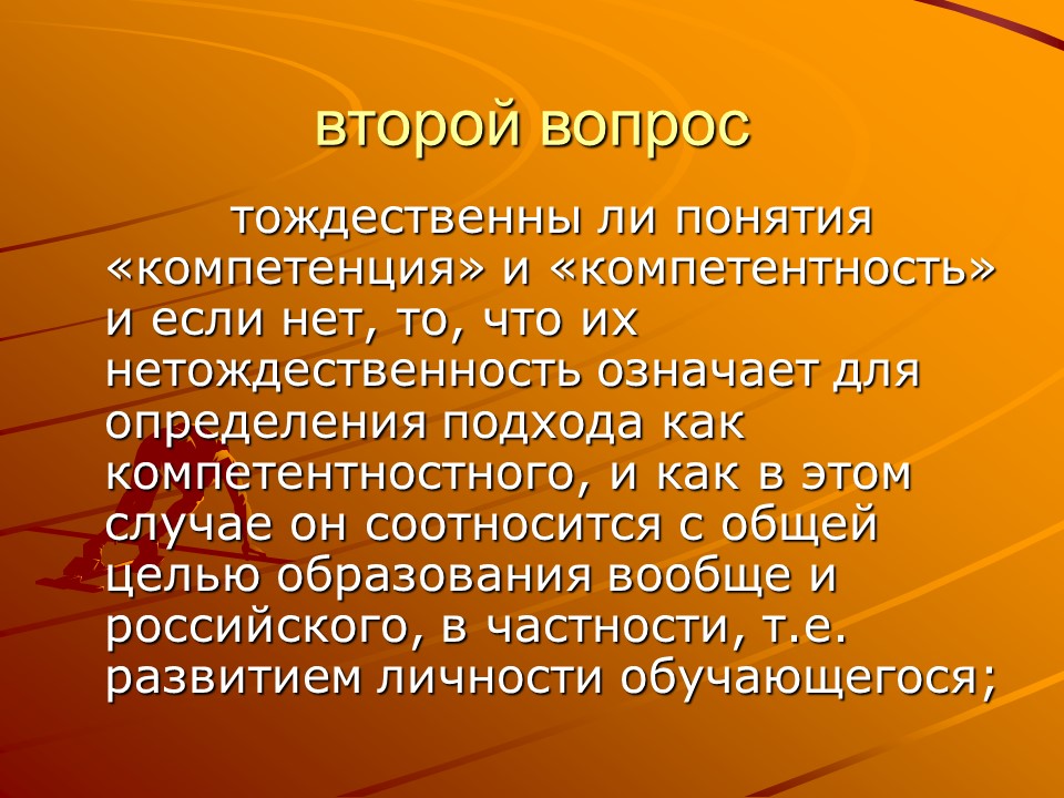 Компетентностный подход в образовании 2