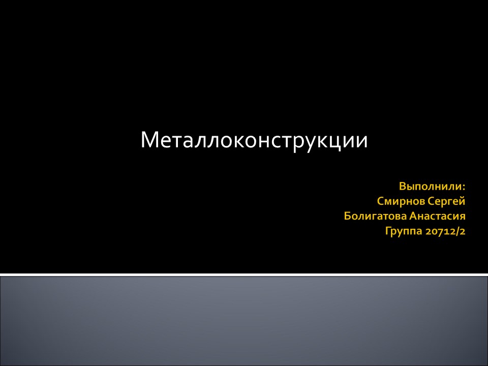 Металлоконструкции