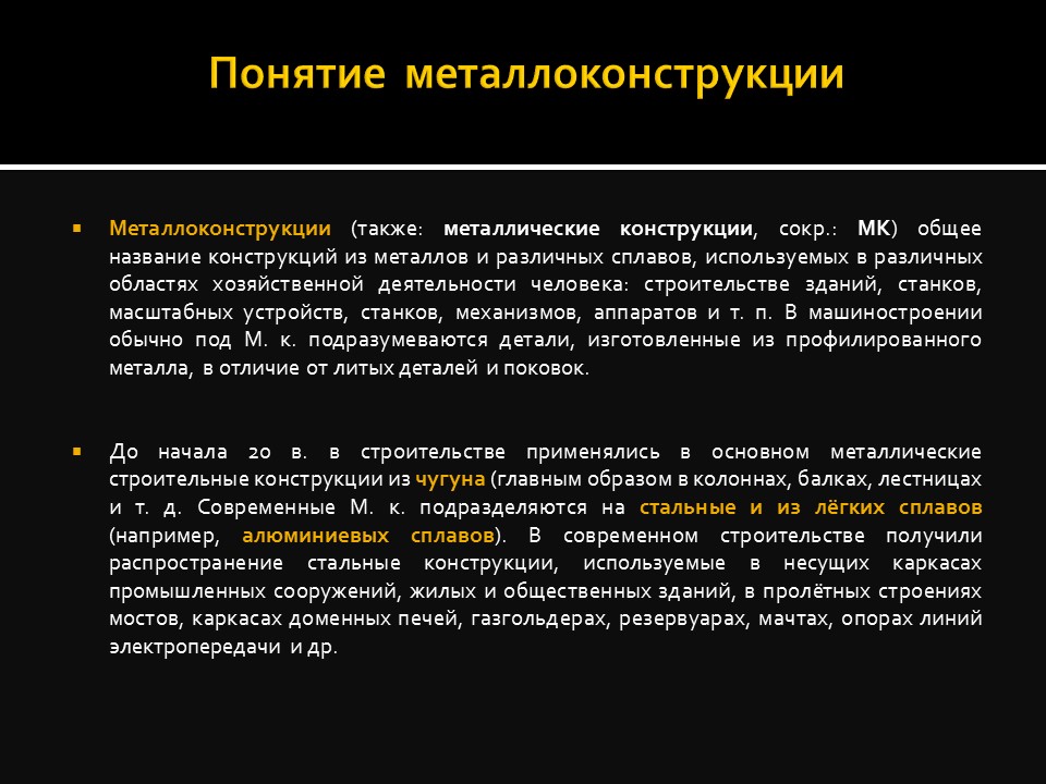 Металлоконструкции