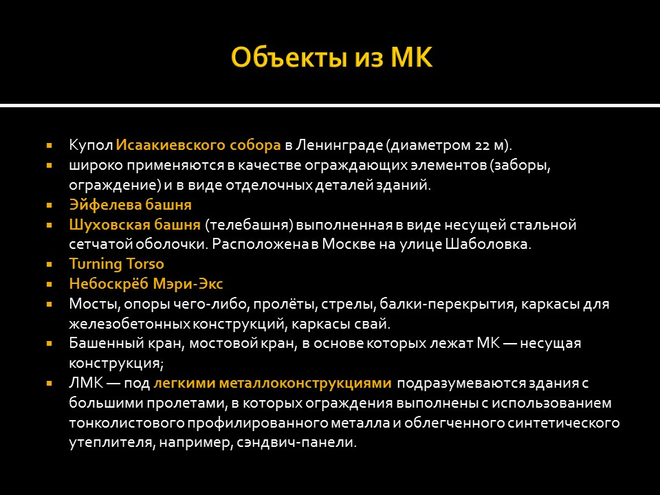 Металлоконструкции