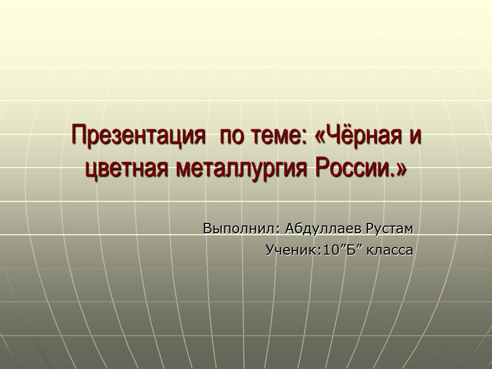 Черная и цветная металлургия России