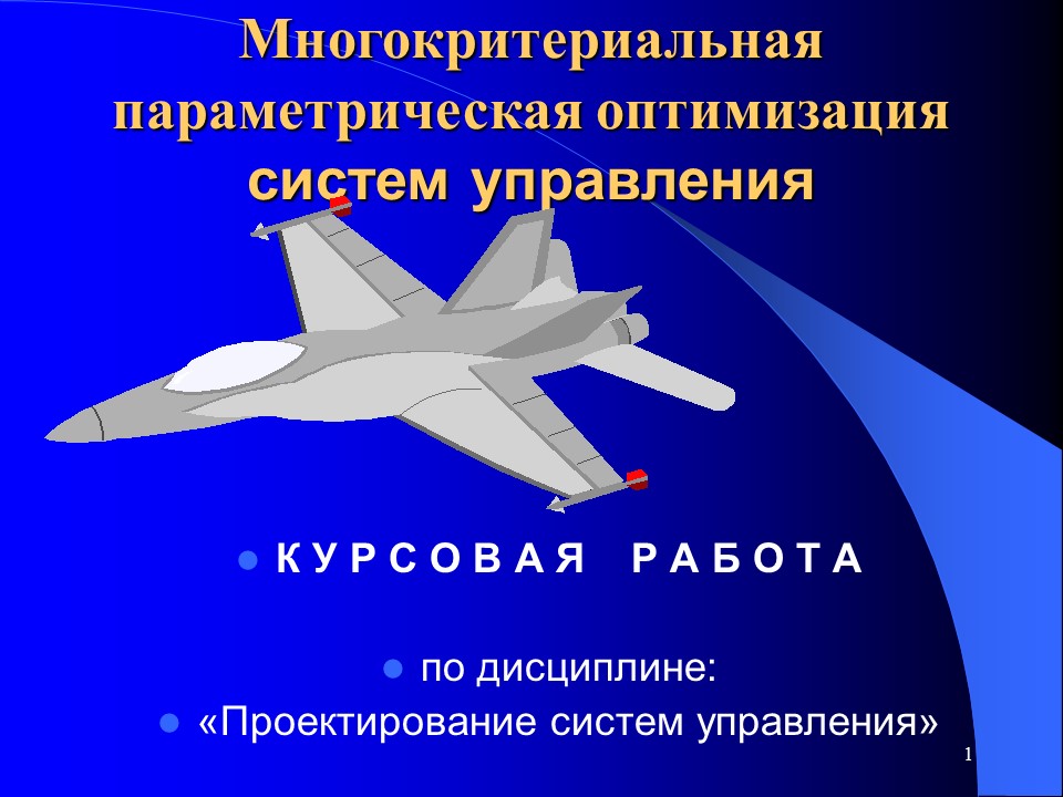 Параметрическая оптимизация систем управления