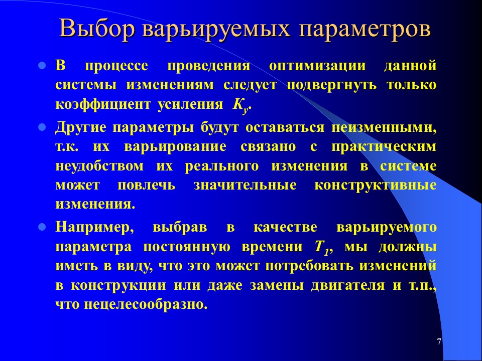 Параметрическая оптимизация систем управления