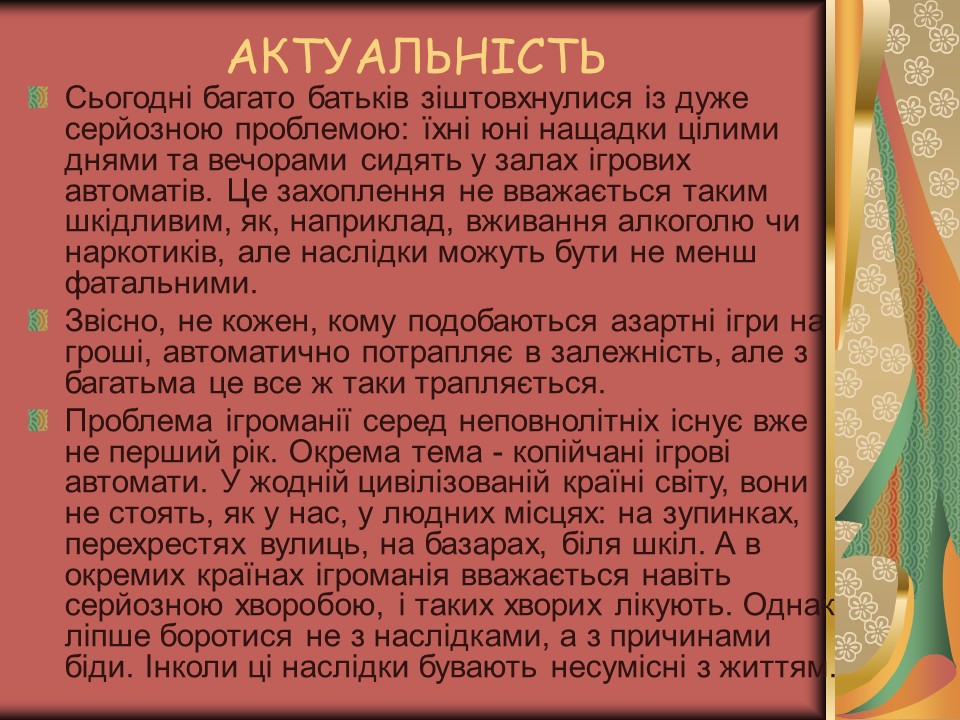 Проблема азартної залежності молоді у сучасному суспільстві