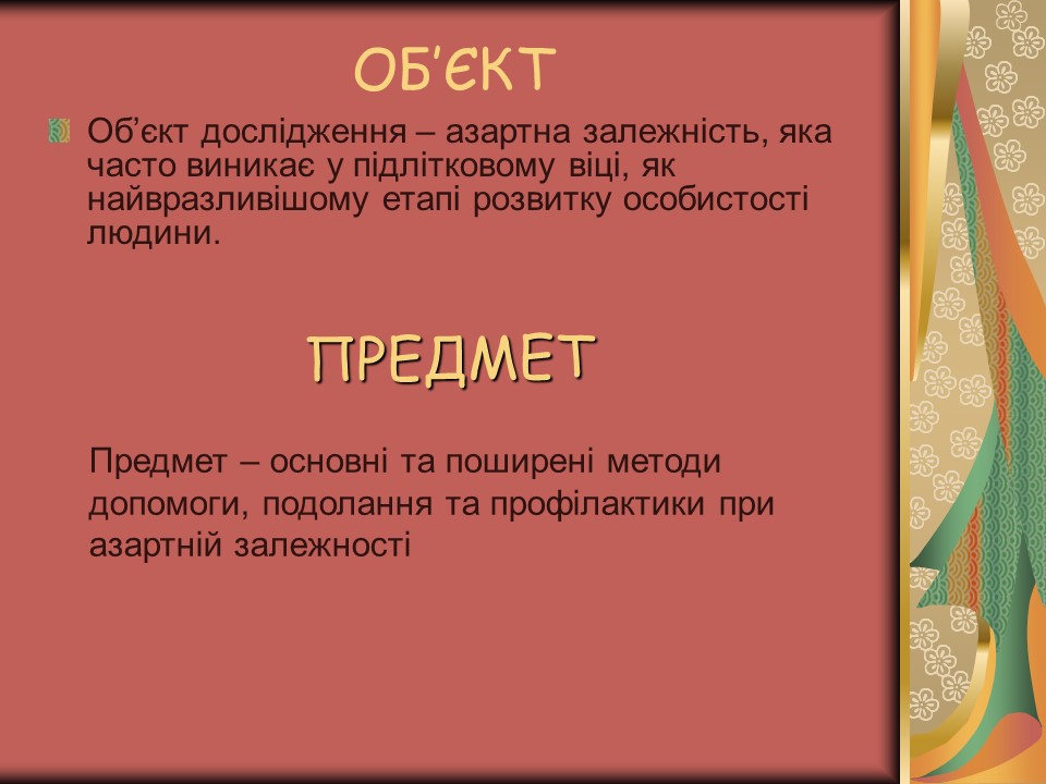 Проблема азартної залежності молоді у сучасному суспільстві