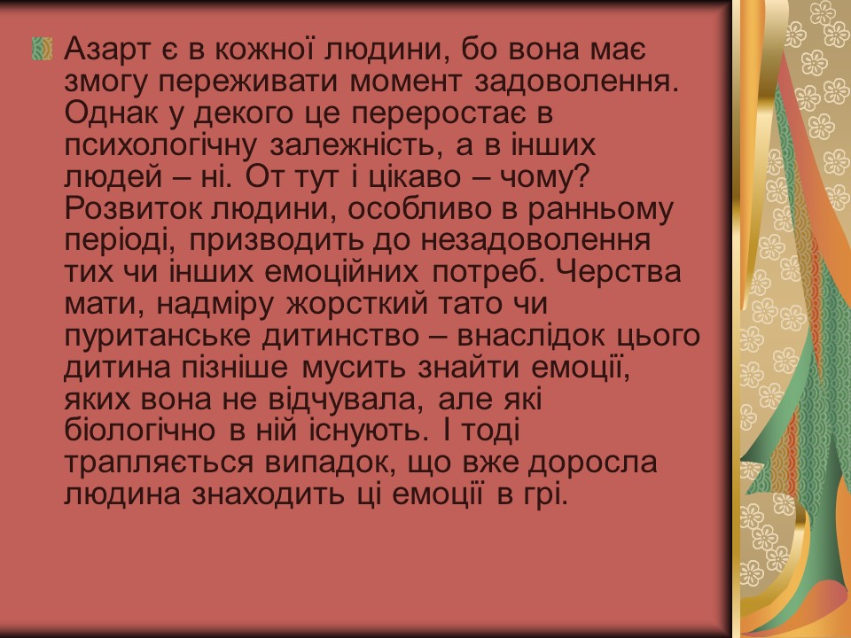 Проблема азартної залежності молоді у сучасному суспільстві