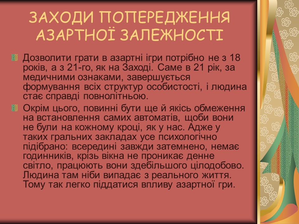 Проблема азартної залежності молоді у сучасному суспільстві