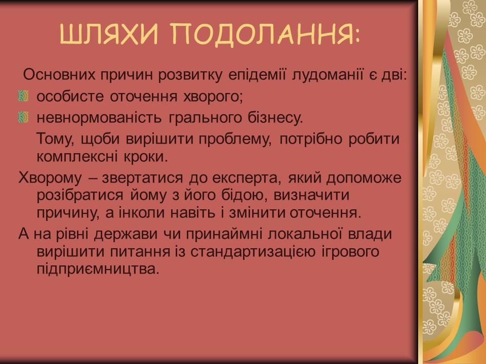 Проблема азартної залежності молоді у сучасному суспільстві