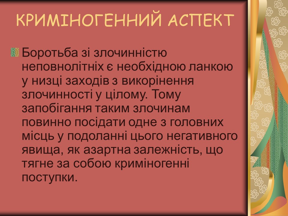 Проблема азартної залежності молоді у сучасному суспільстві