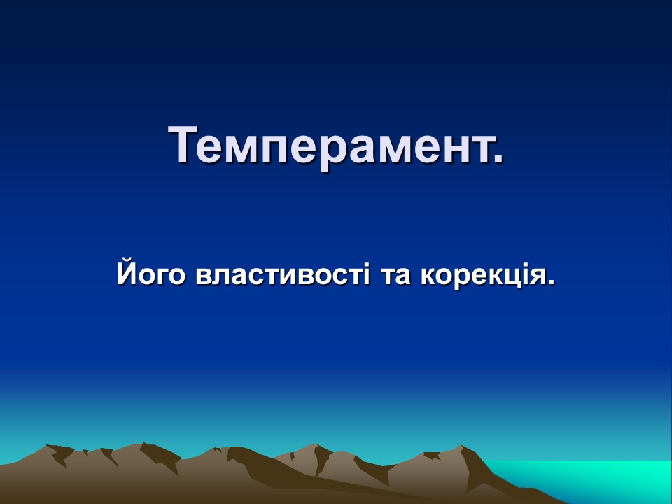Темперамент його властивості та корекція