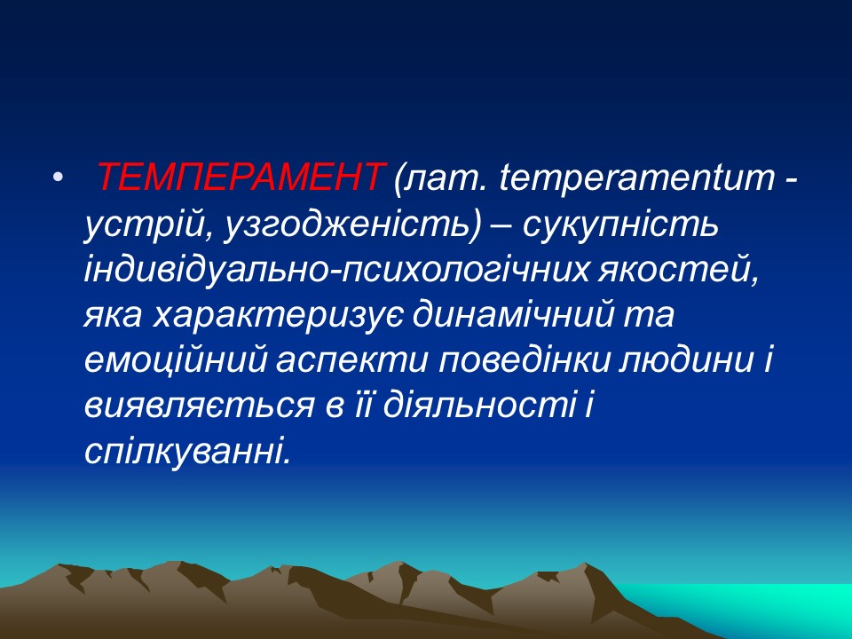 Темперамент його властивості та корекція