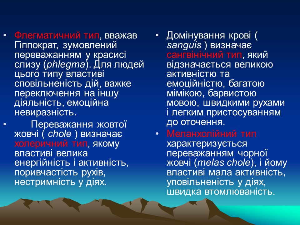 Темперамент його властивості та корекція