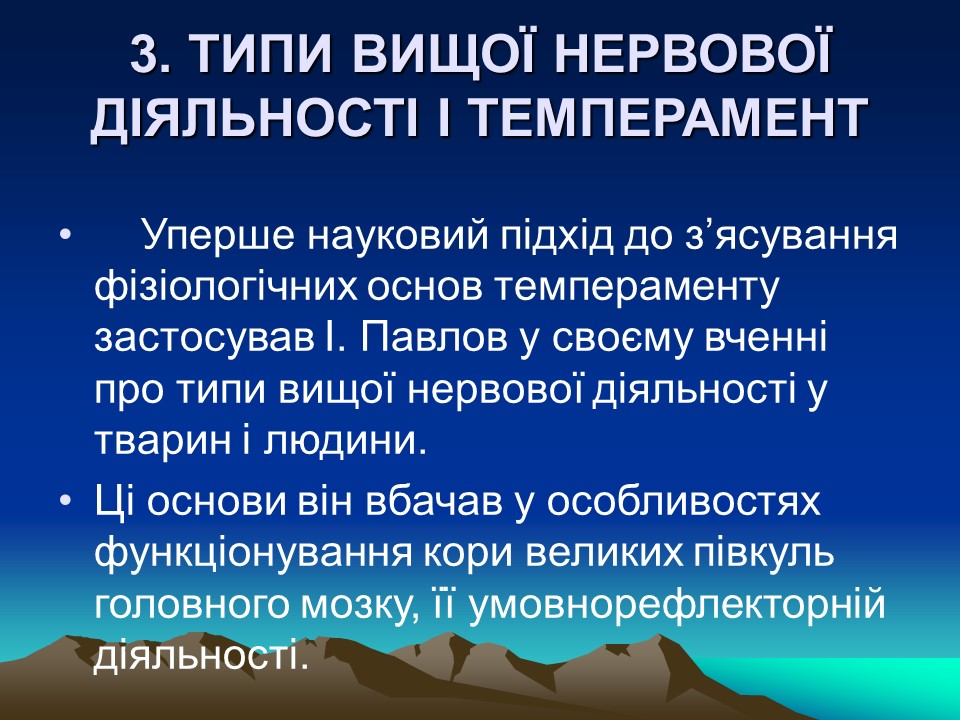 Темперамент його властивості та корекція