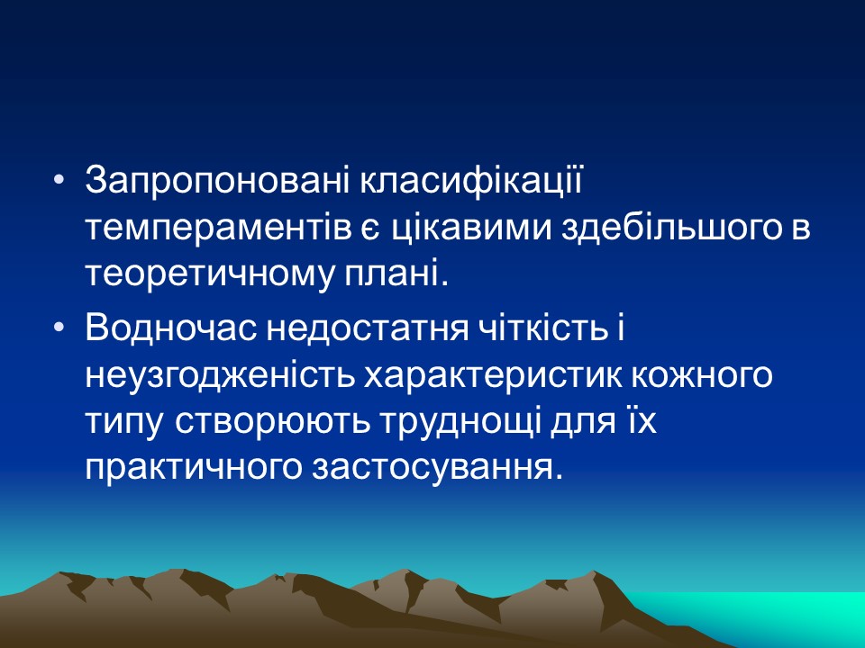 Темперамент його властивості та корекція