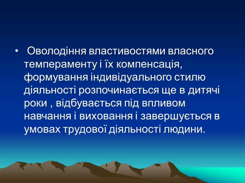 Темперамент його властивості та корекція