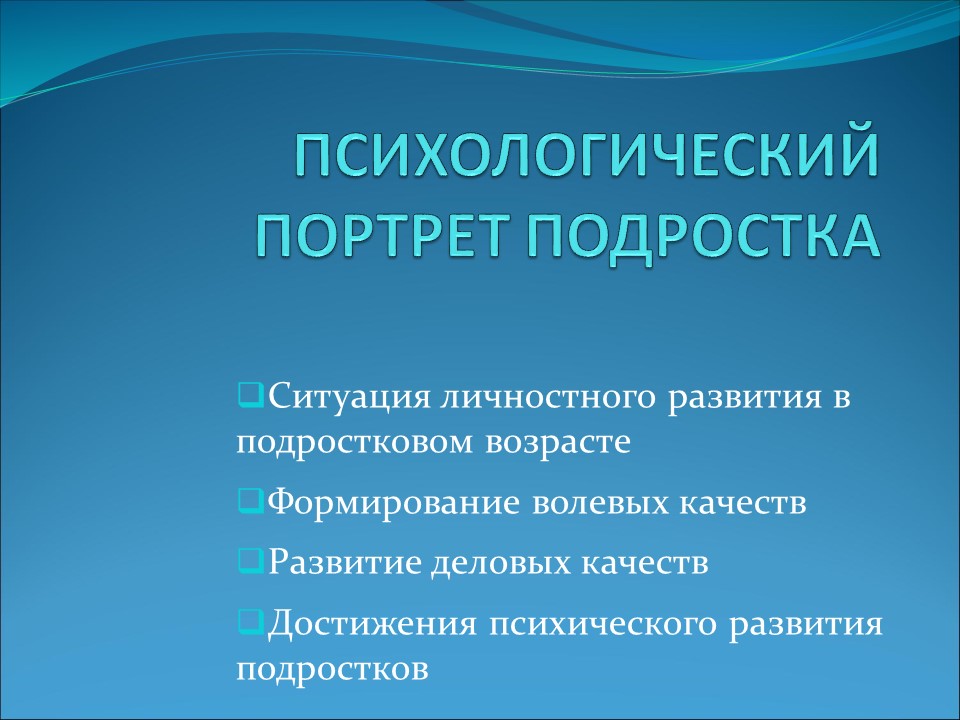 Психологический портрет подростка