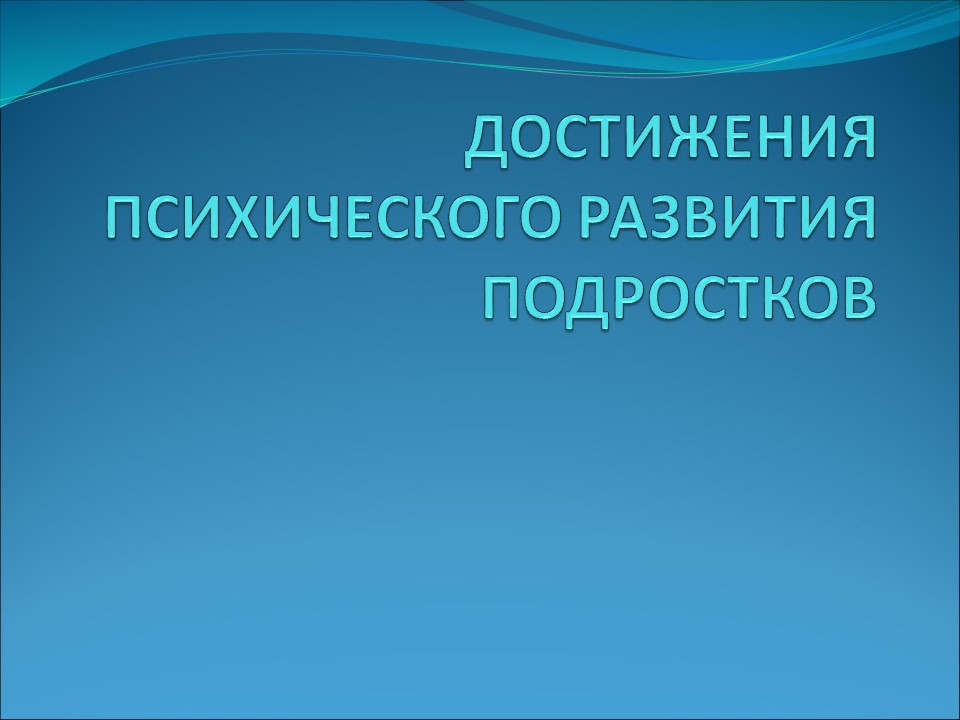 Психологический портрет подростка