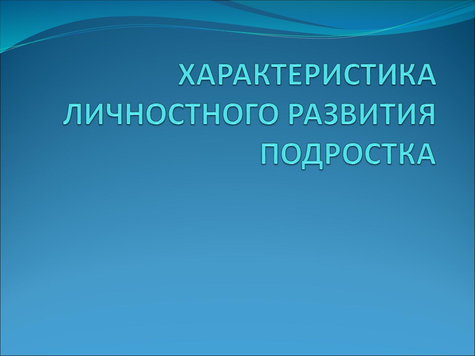 Психологический портрет подростка