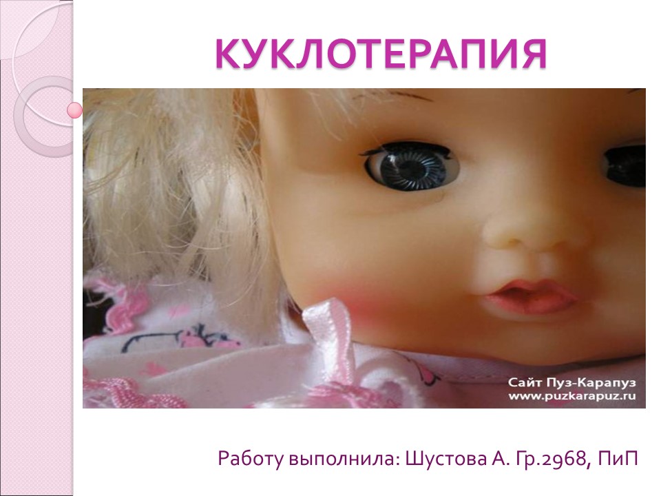 Куклотерапия Драматическая психоэлевация