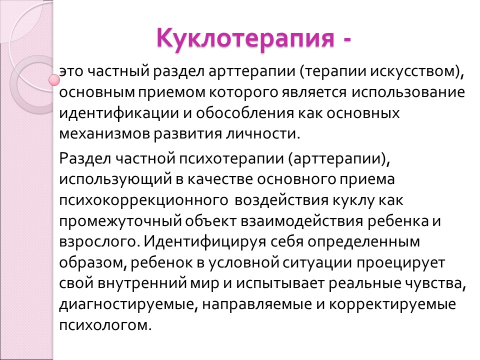 Куклотерапия Драматическая психоэлевация