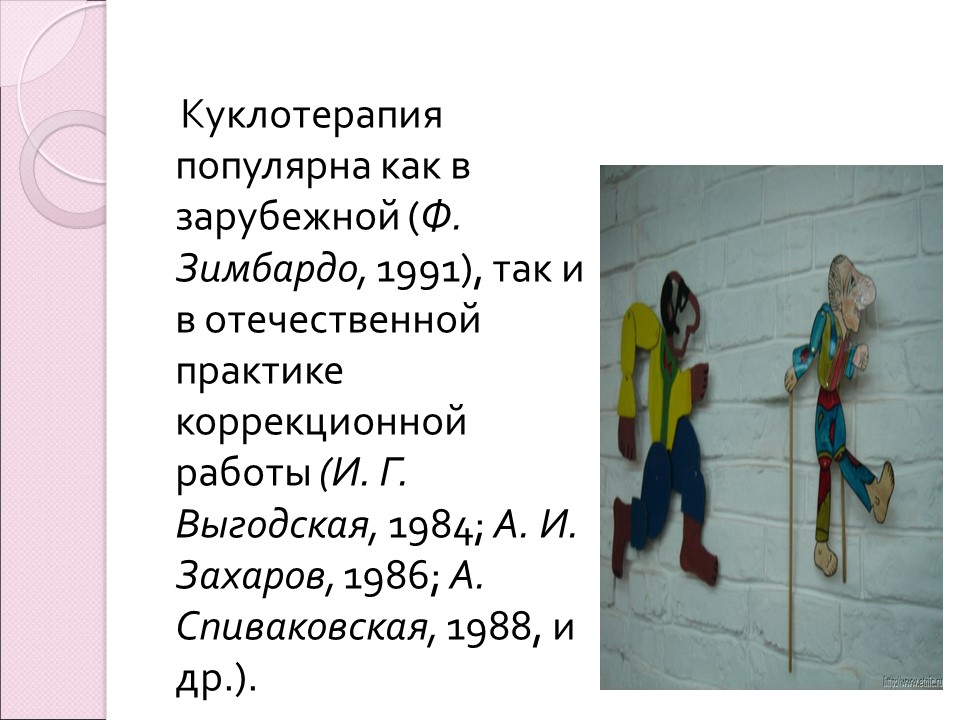 Куклотерапия Драматическая психоэлевация