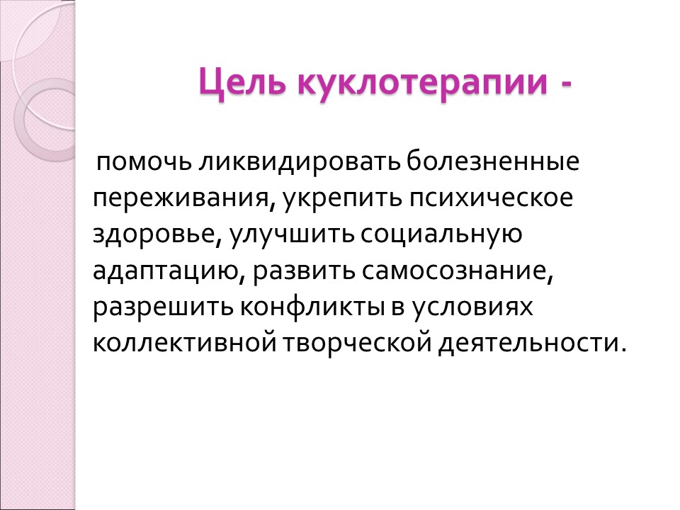 Куклотерапия Драматическая психоэлевация