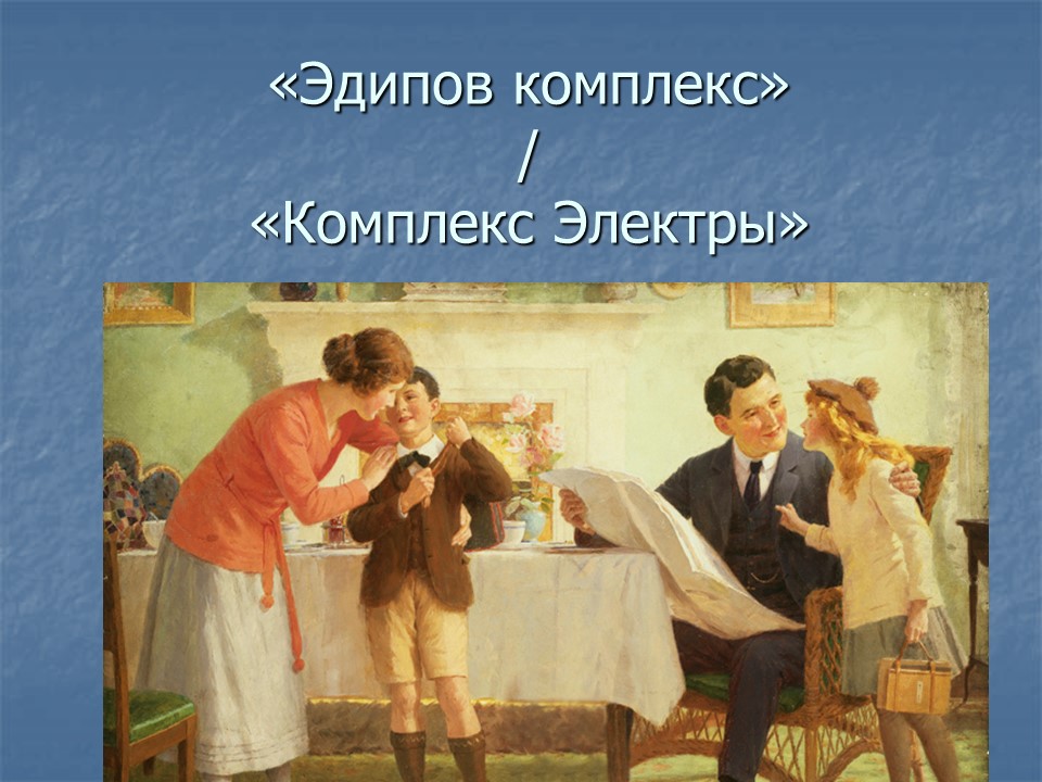 Эдипов комплекс или Комплекс Электры