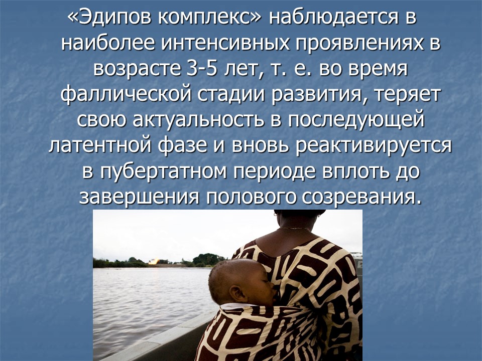 Эдипов комплекс или Комплекс Электры