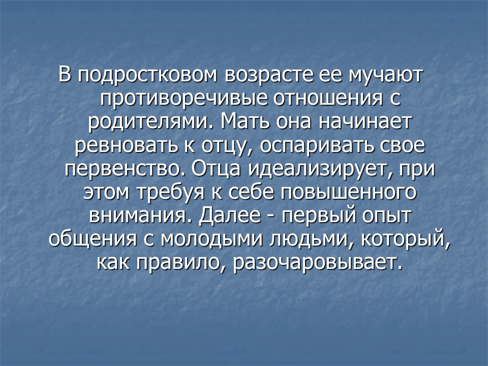 Эдипов комплекс или Комплекс Электры