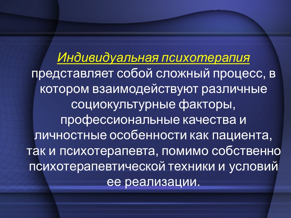 Фазы психотерапевтического процесса в индивидуальной психотерапии