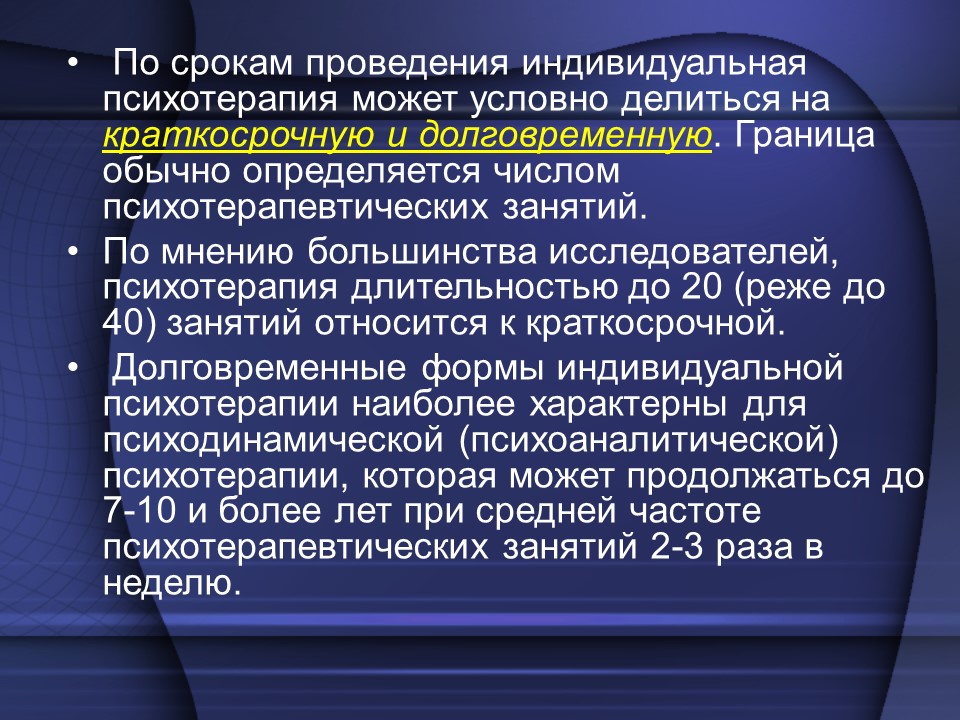 Фазы психотерапевтического процесса в индивидуальной психотерапии
