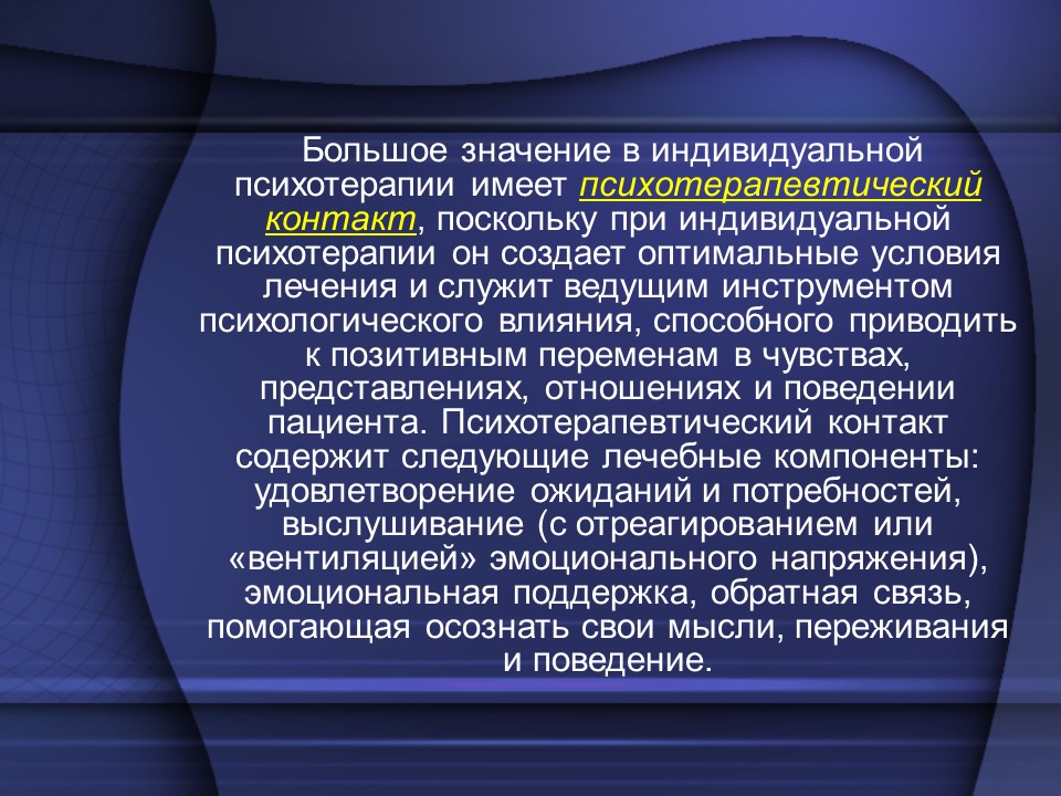 Фазы психотерапевтического процесса в индивидуальной психотерапии
