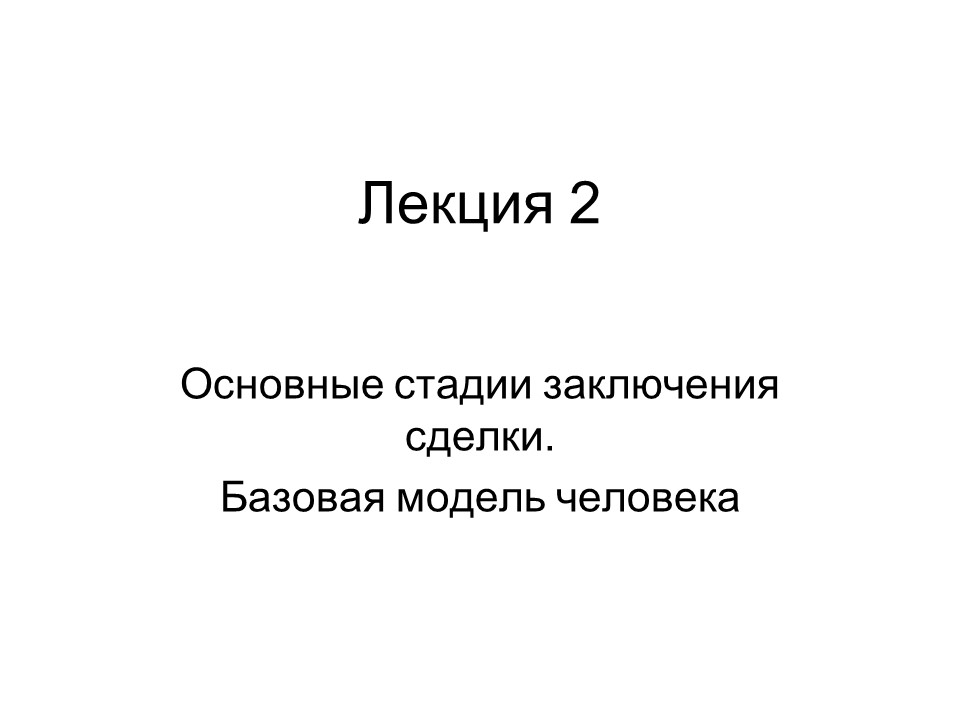 Психология продаж 2