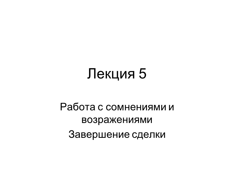 Психология продаж 2