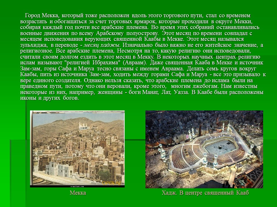 Мечеть мекка паломничество. Кааба в мекке ислам. Гос религия ислам. Город являющийся религиозным центром ислама. Город являющийся религиозным центром ислама.