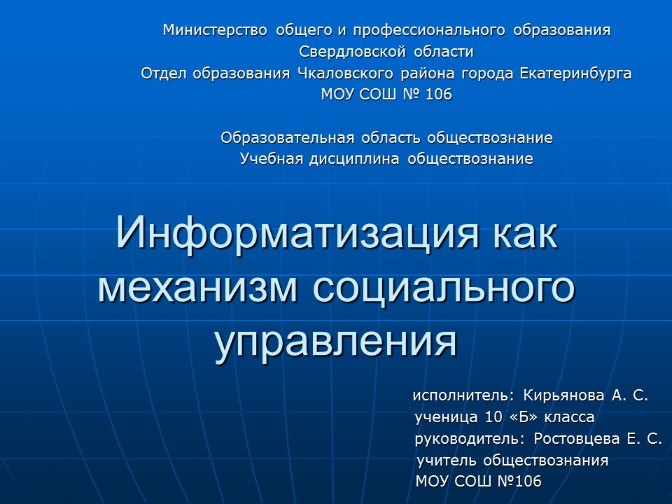 Информатизация как механизм социального управления