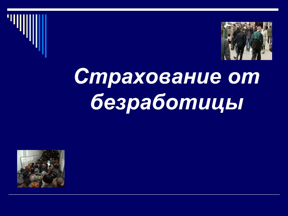 Социальное страхование за рубежом