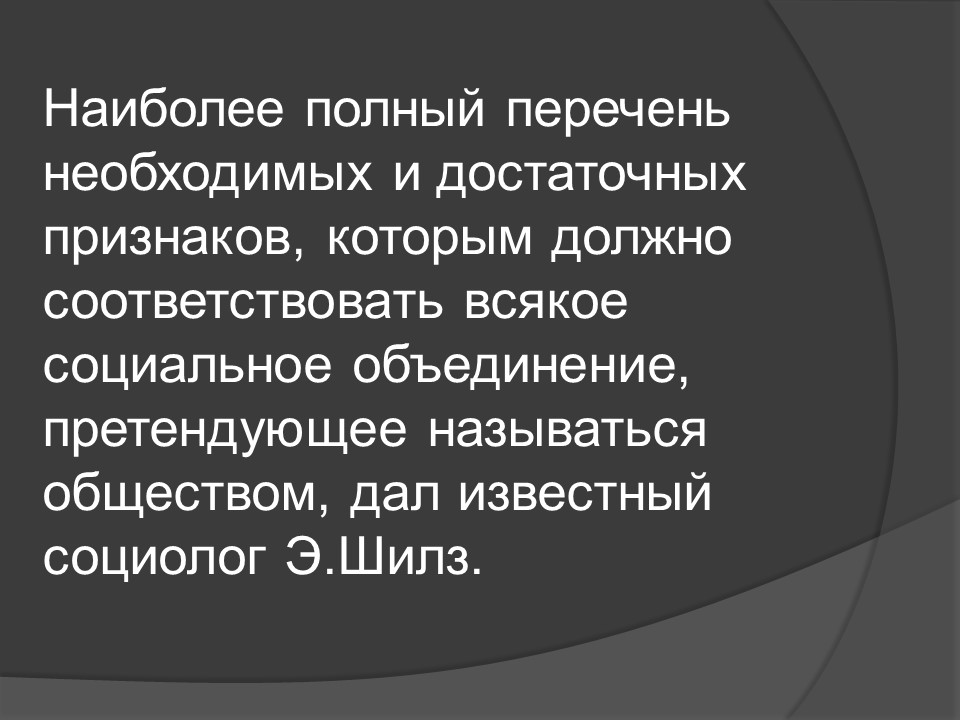 Общество как развивающаяся система 2
